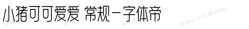 小猪可可爱爱 常规字体转换